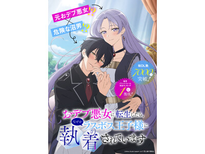 総DL数7000万！配信プラットフォーム総合ランキング1位を獲得！「おデブ悪女に転生したら、なぜかラスボ...