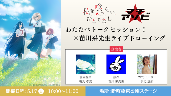 『マチ★アソビ vol.30』に株式会社インフィニットが初出展!!TVアニメ「私を喰べたい、ひとでなし」ステージ・原画展を実施、複数作品で物販を展開！