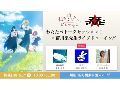 『マチ★アソビ vol.30』に株式会社インフィニットが初出展!!TVアニメ「私を喰べたい、ひとでなし」...