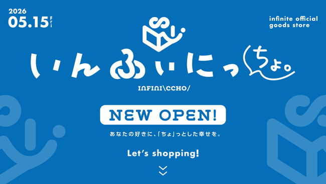 プレスリリース「アニメプロデュース会社インフィニット発のECサイト『いんふぃにっちょ。』5月15日(金)オープン!!」のイメージ画像
