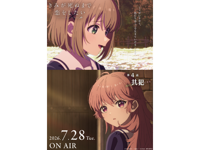 TVアニメ「きみが死ぬまで恋をしたい」7月7日より大好評放送中！第4話『共犯』あらすじ・WEB予告・エピソードポスター解禁！