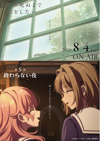 TVアニメ「きみが死ぬまで恋をしたい」7月7日より大好評放送中！第5話『終わらない夜』あらすじ・WEB予告・エピソードポスター解禁！