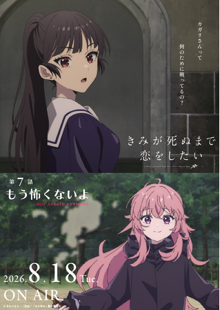 TVアニメ「きみが死ぬまで恋をしたい」7月7日より大好評放送中!第7話『もう怖くないよ』あらすじ・WEB予告・エピソードポスター解禁!