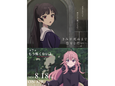 TVアニメ「きみが死ぬまで恋をしたい」7月7日より大好評放送中！第7話『もう怖くないよ』あらすじ・WEB予告・エピソードポスター解禁！