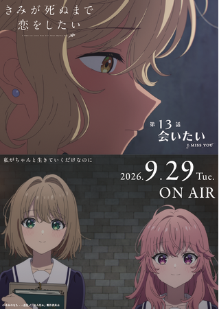 TVアニメ「きみが死ぬまで恋をしたい」7月7日より大好評放送中！第13話（最終回）『会いたい』あらすじ・WEB予告・エピソードポスター解禁！