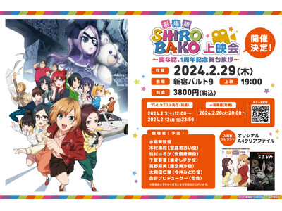 劇場版「SHIROBAKO」公開日記念特別上映イベント 開催決定！水島努監督やメインキャストも登壇！2月...