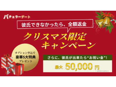 【業界初】クリスマスまでに彼氏欲しい人向け！『彼氏できなかったら全額返金』さらに、交際お祝い金 最大50,000円、豪華5大特典付き