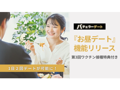 『感染は止める。婚活・恋活は止めない』安心して効率よく出逢える待望の【昼デート】機能追加