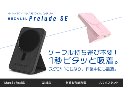 日本初上陸！1秒でピタッと吸着し即充電。スマホスタンドにもなる一台4役のワイヤレスモバイルバッテリー【Prelude SE】、GREEN FUNDINGにて5月11日より先行予約販売開始。