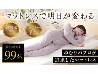 ウェルネスシリーズから新登場！マットレスで明日が変わる「Sleeping GEAR -スリーピングギア-」Makuakeにて先行販売を開始！