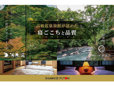【しあわせ実感！】「SHIAWASE FUTONロマンスナイト」が高級温泉旅館の客室に導入！