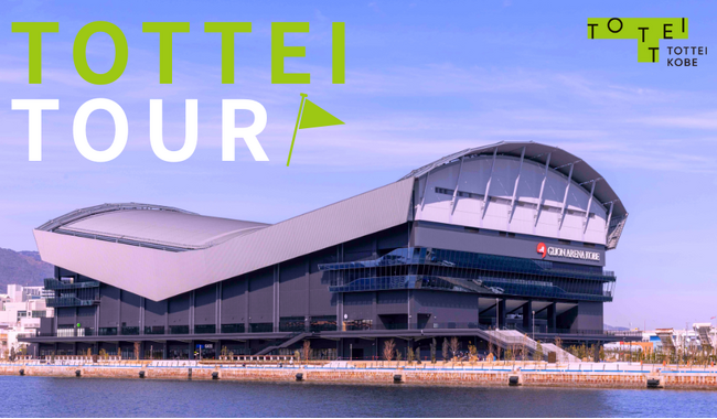 TOTTEI ＆ GLION ARENA KOBEの魅力を体感！TOTTEI＆Gアリツアー 販売開始のお知らせ