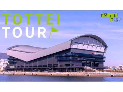 TOTTEI ＆ GLION ARENA KOBEの魅力を体感！TOTTEI＆Gアリツアー 販売開始のお知らせ