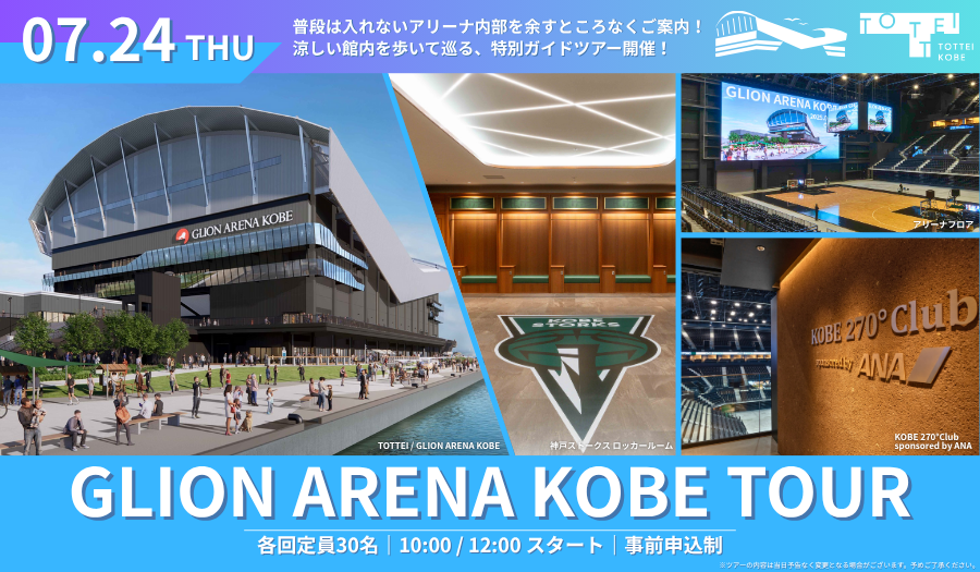 7月24日（木）GLION ARENA KOBE見学ツアーを平日初開催！