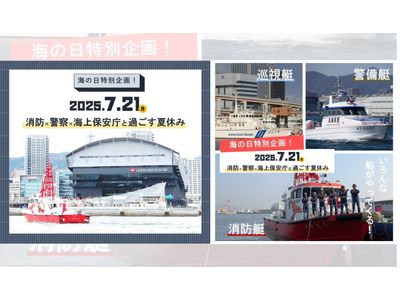【7/21 海の日特別企画】消防・警察・海上保安庁と過ごす夏休み@TOTTEI PARK