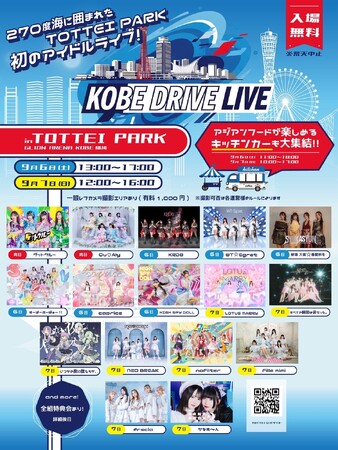 プレスリリース「『KOBE DRIVE LIVE』神戸港を臨む開放感抜群のパークで16組のアイドルグループがフリーライブ！TOTTEIが神戸の新たな“夢のステージ”に」のイメージ画像