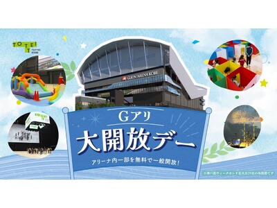 大好評につき第2弾!キッズコーナーもパワーアップ!8/27(水)~29(金)に「Gアリ大開放デー」を再び開催!