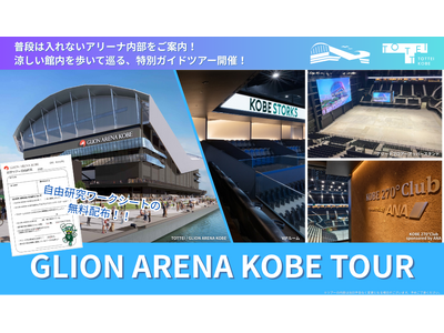 夏休みを締めくくる「次世代アリーナの裏側」探検ツアーを開催!