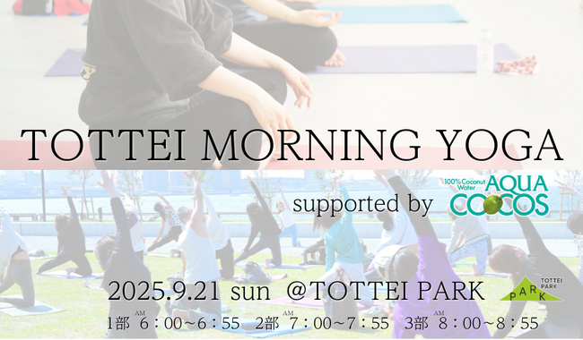 TOTTEIで早朝ヨガ!「TOTTEI MORNING YOGA supported by アクア・ココス」参加者全員にアクア・ココスをプレゼント