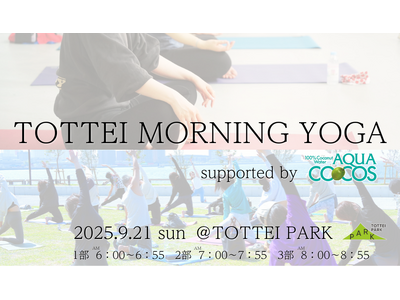 TOTTEIで早朝ヨガ!「TOTTEI MORNING YOGA supported by アクア・ココ...