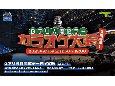 入場無料イベント第三弾「Gアリ大開放デー」でカラオケ大会の開催決定!関西最大級のアリーナでアーティスト体験