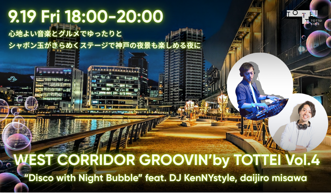 音楽とグルメを神戸港の夜景とともに楽しむDJイベント「WEST CORRIDOR GROOVIN’ by TOTTEI Vol.4」