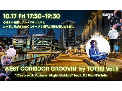 TOTTEIが秋風と音楽に包まれる夜に「WEST CORRIDOR GROOVIN’ by TOTTEI...