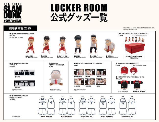 プレスリリース「「THE FIRST SLAM DUNK “COURT” in KOBE」いよいよ来週開催！2025劇場新商品など公式グッズ販売内容が決定！」のイメージ画像