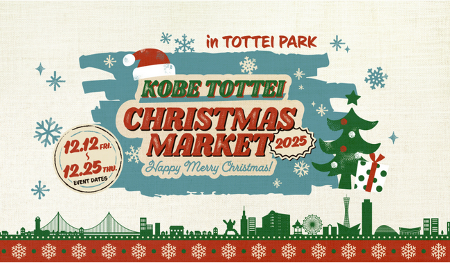 TOTTEI初のクリスマスイベントを開催┃海辺を彩る神戸クリスマスマーケット&登れる新感覚のイルミネーション