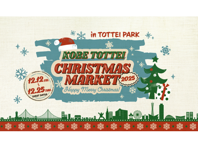 TOTTEI初のクリスマスイベントを開催┃海辺を彩る神戸クリスマスマーケット＆登れる新感覚のイルミネーション