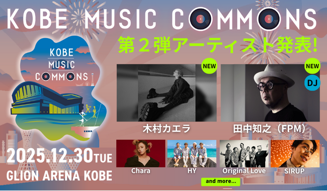 「KOBE MUSIC COMMONS 2025」出演決定アーティスト第2弾 は木村カエラ / 田中知之（FPM）
