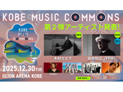 「KOBE MUSIC COMMONS 2025」出演決定アーティスト第2弾 は木村カエラ / 田中知之（FPM）
