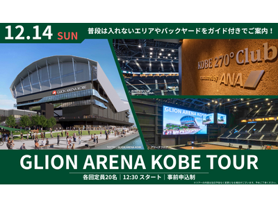 神戸ストークスホームゲーム同日開催┃開場前のバックヤードをご案内「Gアリ見学ツアー」