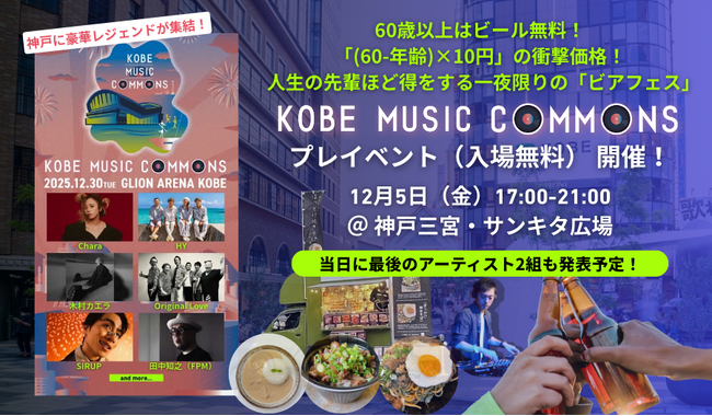 最終出演アーティストを発表予定┃大人のための音楽フェス12/30(火)「KOBE MUSIC COMMONS」プレイベントを12/5（金）三宮・サンキタ広場で開催（入場無料）