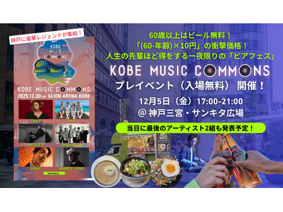 最終出演アーティストを発表予定┃大人のための音楽フェス12/30(火)「KOBE MUSIC COMMO...