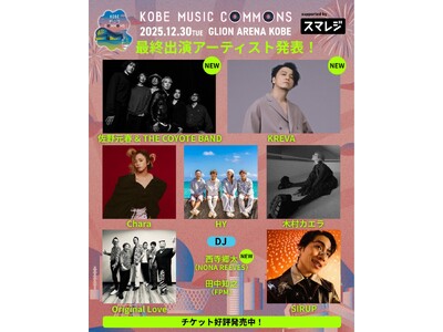 優先観覧エリアチケットの抽選受付を12月6日（土）12:00より開始！「KOBE MUSIC COMMONS 2025 supported by スマレジ」ジャンルや世代を超えた豪華アーティストが集結