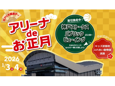 神戸ストークスの選手ロッカールームが初詣スポットに！「Ｇアリ初詣」・お正月限定の「アリーナツアー」の実施を決定！┃入場無料の「アリーナ de お正月・Gアリ大開放デー」