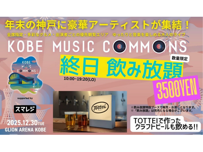 いよいよ来週開催！終日ドリンク飲み放題プラン＆グッズ情報を発表！12/30（火）「KOBE MUSIC COMMONS 2025 supported by スマレジ」