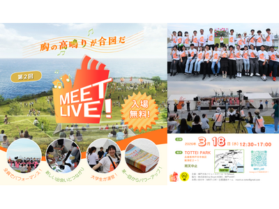 大学生がつくる、ダンス・音楽でつながるライブ！第2回『MEET LIVE！』開催決定｜3月18日（水）＠...