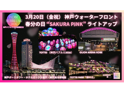 水辺のイマーシブアート＆イルミイベント「KOBE BUBBLUMI 2026」開催記念！3月20日（金祝）春分の日に神戸ウォーターフロントがさくらピンクに染まる！