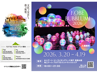TOTTEI 1周年記念、日本初上陸の水辺のアート『KOBE BUBBLUMI 2026』開催｜神戸ウォーターフロントで楽しいイベントが続々登場！