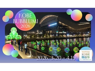 神戸ストークスの西地区優勝まで“マジック１”！アジア初の水辺のアート「KOBE BUBBLUMI 202...