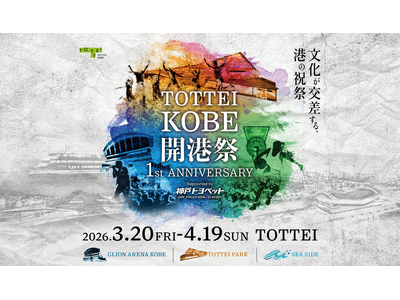 期間中のTOTTEI来場者数が23万人を突破！大盛況のTOTTEI KOBE開港祭＆神戸バブルミが今週でフィナーレ