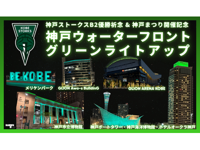 神戸ストークス B2優勝祈念 ＆ 神戸まつり開催記念！神戸ウォーターフロントがGREENに染まる！
