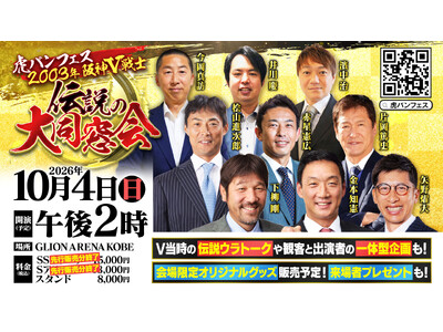 270度海に囲まれたアリーナ「GLION ARENA KOBE」で10月4日（日）「虎バンフェス」開催！伝説のV戦士9名が集結！チケット好評発売中