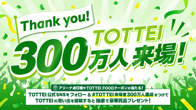 TOTTEI来場者数 300万人を達成