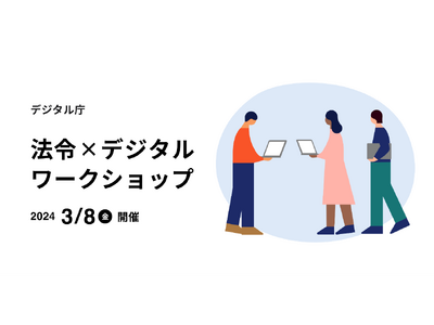 【デジタル庁主催】3月8日開催「法令×デジタルワークショップ」の申込受付を開始