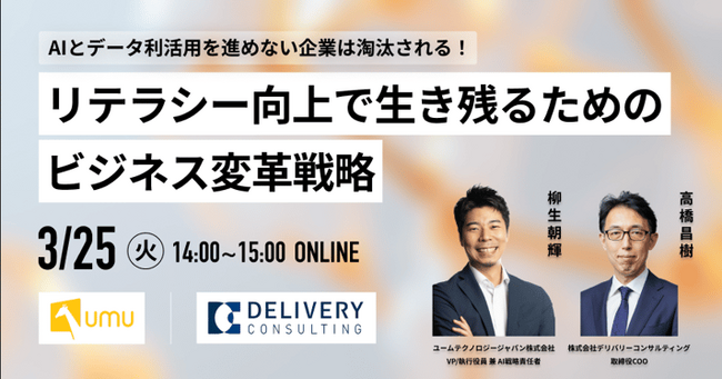 【ユームテクノロジージャパン×デリバリーコンサルティング共催WEBセミナー】「AIとデータ利活用を進めない企業は淘汰される！リテラシー向上で生き残るためのビジネス変革戦略」を徹底解説