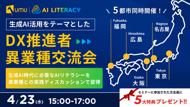 【業界初！5都市同時開催】 DX推進者 異業種交流会 ～生成AI時代に必要なAIリテラシーを異業種との実践ディスカッションで習得～