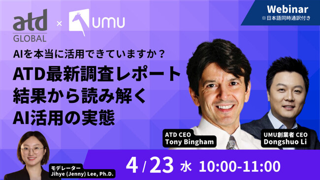 【ATD × UMU｜共催WEBセミナー】AIを本当に活用できていますか？ ～ATD最新調査レポート結果から読み解くAI活用の実態～
